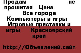 Продам Sony PlayStation 3 не прошитая › Цена ­ 7 990 - Все города Компьютеры и игры » Игровые приставки и игры   . Красноярский край